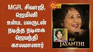 MGR, சிவாஜி, ஜெமினி உள்பட பலருடன் நடித்த நடிகை ஜெயந்தி காலமானார்