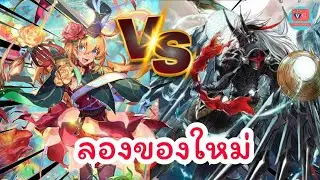 ลองของใหม่ D-TD03 Skyfall Executors VS D-TD01 Blossoming Bonds Cardfight Vanguard Willdress