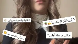 أهم  النصائح للطلاب المقبلين على الجامعة | مرحلة أولى 