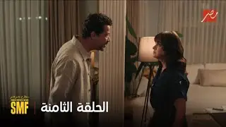 سنجل ماذر فاذر | الطلاق ما قتلش الغيرة بين شريف وسلمى بس الخنقة المرة دي كانت أكبر من كل مرة