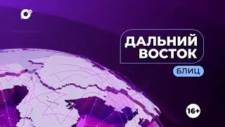 Дальний Восток. Блиц
