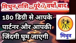 मिथुन राशि- पूरे 7 साल बाद आपके पार्टनर और आपकी जिंदगी बदल जाएगी एक बड़ा परिवर्तन #tarot #Gemini
