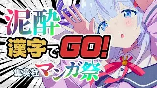 🎮〖 泥酔 / 漢字でGO! 集英社マンガ祭 〗酒の力（ひらめき）に任せて苦手漢字をぶっとばす…！〖 初見さん大歓迎/#vtuber /#新人Vtuber/#ココショコラ 〗