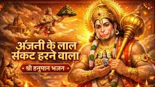 अंजनि का लाला - श्री हनुमान भजन | Anjani Ka Lala - Hanuman  | , संकट को हरने वाला, जग का सहारा है