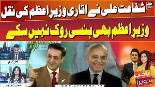 Shafaat&rsquo;s hilarious mimicry makes PM Shehbaz burst into laughter