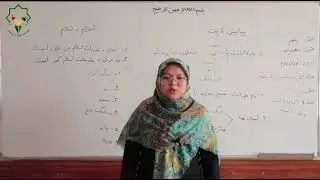 دینی#حنفی- پنجم: درس 1 و 2 ( پیدایش کائنات و احترام به اسلام )