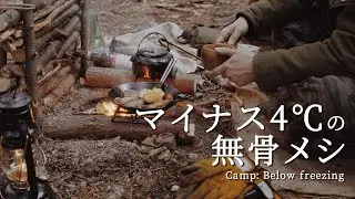 炎幕でソロキャンプ ｜ マイナス4℃の寒い朝 ｜ 申し訳ない程度の残り雪 ｜ 冬キャンプ ｜ ブッシュクラフト岐阜恵那 ｜ シルコcamp