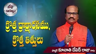 క్రొత్త ద్రాక్షారసము , క్రొత్త తిత్తులు  || Word of GOD by K. David Raju