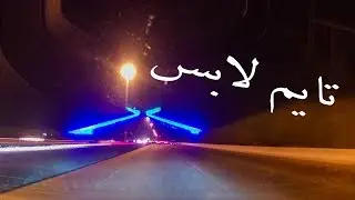 تايم لابس من الهدا الى جدة