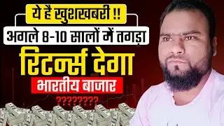 भारत में निवेश करना दुनिया की सब से बड़ी Economy में पैसे लगाना है | Investing in the Indian equity
