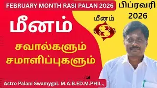 மீனம் ராசி பிப்ரவரி மாத ராசி பலன் 2026 | Meenam Rasi | February month rasi palan 2026