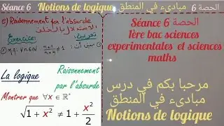 la logique. séance 6. 1bac sciences ex et SM .raisonm par l'absurde   البرهان بالخلف 5المنطق .الحصة