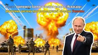 Россия применила баллистические ракеты &laquo;Искандер&raquo; уничтожив систему противовоздушной обороны Украины