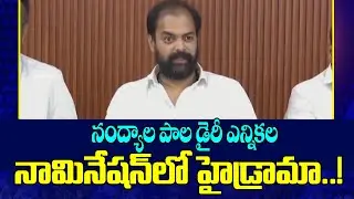 High drama during the Nandyal milk dairy election nominations! Nandyal milk dairy election nomina...