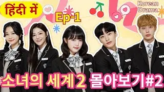 Teen Life Isn&rsquo;t a Fairytale Korean Drama Explained in Hindi (हिंदी में) | Season 2 | Ep 1 | K-Drama
