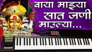 #बायांचं गाणं | Supperhit Song | Keyboard Cover | Supper Piano |