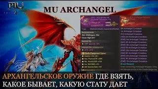 MU ARCHANGEL: АРХАНГЕЛЬСКОЕ ОРУЖИЕ, ГДЕ ВЗЯТЬ, КАКОЕ БЫВАЕТ, КАКУЮ ДАЕТ СТАТУ