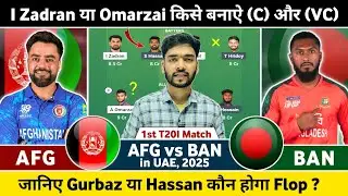 AFG vs BAN Dream11 Team Prediction | Afghanistan vs Bangladesh 1st T20 Match Prediction | AFG vs BAN