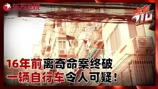 16年前离奇命案终破案，一辆自行车成为安检关键线索！#东方110 FULL