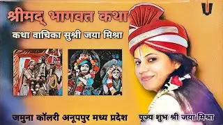 Shree Mad Bhagwat Katha | Jaya Mishra | Jamuna colliery