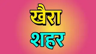 Khaira City ।। Khaira news ।। Khaira Vlog ।। Khaira history ।। खैरा शहर