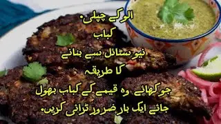 ​نیو اسٹائل آلو کے چٹخارے دار چپلی کباب | Aloo ke Chapli Kabab Recipe 😱