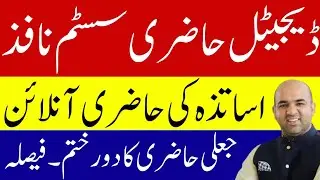 Punjab Launches Digital Attendance System for Teachers  | A New Era of Transparency in Education