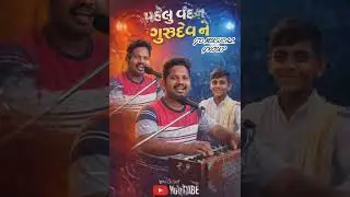 🚩&ldquo;ભજન નો રણકાર 2026 🔔 JD MUSICAL GROUP🔥 | દિલને સ્પર્શી જાય એવું ભજન | New Gujarati Bhajan&rdquo;#shorts💯💯