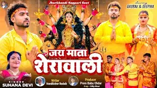 जय माता शेरावाली | New Jharkhandi Nagpuri Geet 2025 | Singer Suhana Devi | Gaurav & Deepika