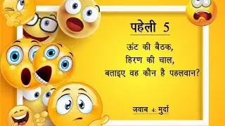 Funny Pehaliyan | Hindi Riddles With Answers | Guess The Emoji By Name |#trending #viral #viralvideo