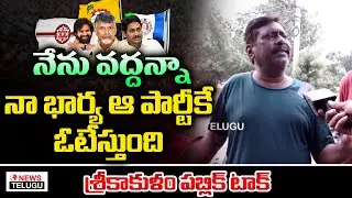 Srikakulam Public Talk | AP Next CM 2024 Public Response | YS Jagan | Pawan Kalyan | News Telugu