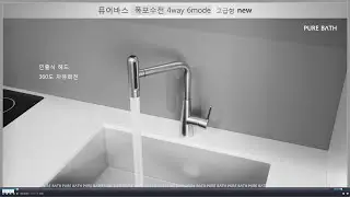 퓨어바스 국산 폭포수전 싱크대 수전 4way  6mode 고급형 모델 셀프 교체