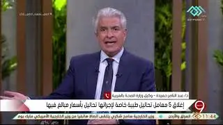التاسعة | د عبد الناصر حميدة : إغلاق 5 معامل تحاليل طبية خاصة لإجراءها فحوصات كورونا بأسعار مبالغ