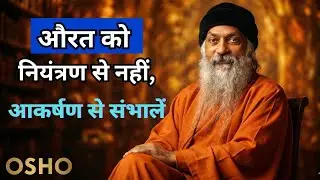 औरत को नियंत्रण से नहीं, आकर्षण से कैसे संभालें | Osho relationship speech