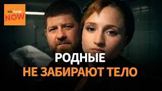 Ликвидация родственницы Кадырова: тело третий месяц лежит в ереванском морге