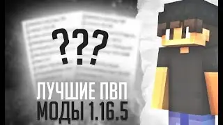 Это ЛУЧШАЯ СБОРКА Для ПВП МАЙНКРАФТ 1.16.5 Fabric