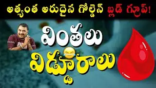 Strange and Odd Things | The Most Rare Golden Blood Group Facts | Rare Blood Facts Telugu | PEMSTV
