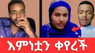 Natymn: ከክርስትና ወደ እስልምና እምነቷን ቀየረች | From Christianity to Islam #efoy #husu #orthodox