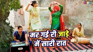 मर गई री जाड़े में सारी रात | Babita Chaudhary | Dehati Rasiya Song || Lokgeet Rasiya 2026 || Dj Song
