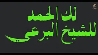 لك الحمد || للشيخ عبد الرحيم البرعي