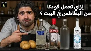 عمل فودكا البطاطس 🥔 في البيت Absolut Vodka Sweden | Smirnoff&nbsp; | الأجزاخانه