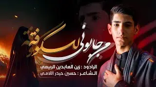 من جابوني للكوفة | زين العابدين الربيعي | عزاء هيئة العباس الشهري - مدرسة الرادود الحسيني1446هـ