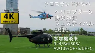 小矢部 ヘリコプター&防災防犯フェスティバル2019 外来機飛来