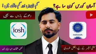 IOSH vs NEBOSH: کون سا سیفٹی کورس بہتر ہے؟ مکمل گائیڈ | HSE Certification Tips & Career Growth #hse