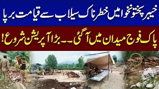 Flood Disaster in KP | Pakistan Army Launches Relief Operations in Swat & Bajaur | SAMAA TV
