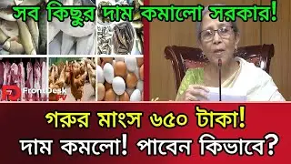 রমজানে ৬৫০ টাকায় গরুর মাংস! সত্যি নাকি লোক দেখানো নাটক? Breaking News