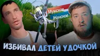 ИЗБИВАЛ ДЕТЕЙ УДОЧКОЙ 