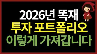 2026년 저는 ETF 투자 포트폴리오 이렇게 가져갑니다. (ft. ISA, 연금저축, IRP)