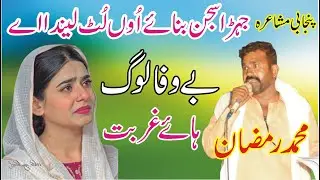 Muhammad Ramzan New Punjabi Mushaira 2026 | Punjabi Shayari | ASK Movies 58/GD |