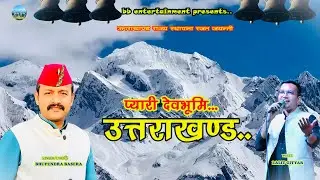 Pyari Devbhoomi| प्यारी देवभूमि| Uttarakhand Geet| Kumaoni Song| Bhupendra Basera| Lalit Gityar